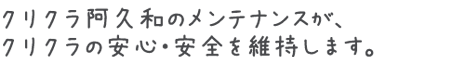 クリクラ阿久和のメンテナンスが、クリクラの安心・安全を維持します。