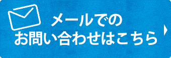 メールでのお問い合わせはこちら