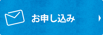 メールでのお問い合わせはこちら