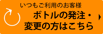 ボトルの発注・変更の方はこちら