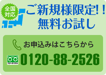 ご新規様限定！！無料お試し　お申込みはこちらから　フリーダイヤル0120-88-2526